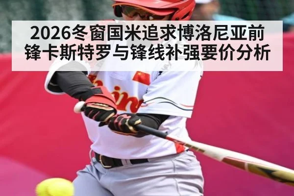2026冬窗国米追求博洛尼亚前锋卡斯特罗与锋线补强要价分析