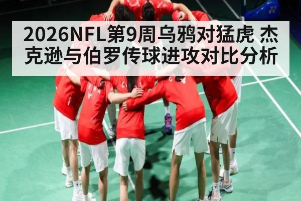 2026NFL第9周乌鸦对猛虎 杰克逊与伯罗传球进攻对比分析