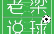 世界杯手机观看-【老梁说球】梁宏业：切费林是个失败的胜利者