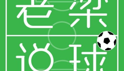 世界杯手机观看-【老梁说球】梁宏业：切费林是个失败的胜利者